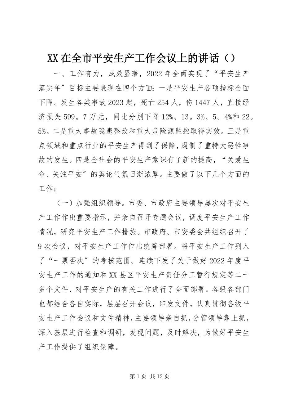 2023年XX在全市安全生产工作会议上的致辞新编.docx_第1页