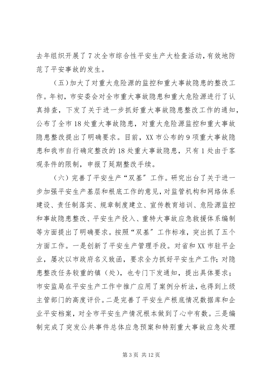 2023年XX在全市安全生产工作会议上的致辞新编.docx_第3页