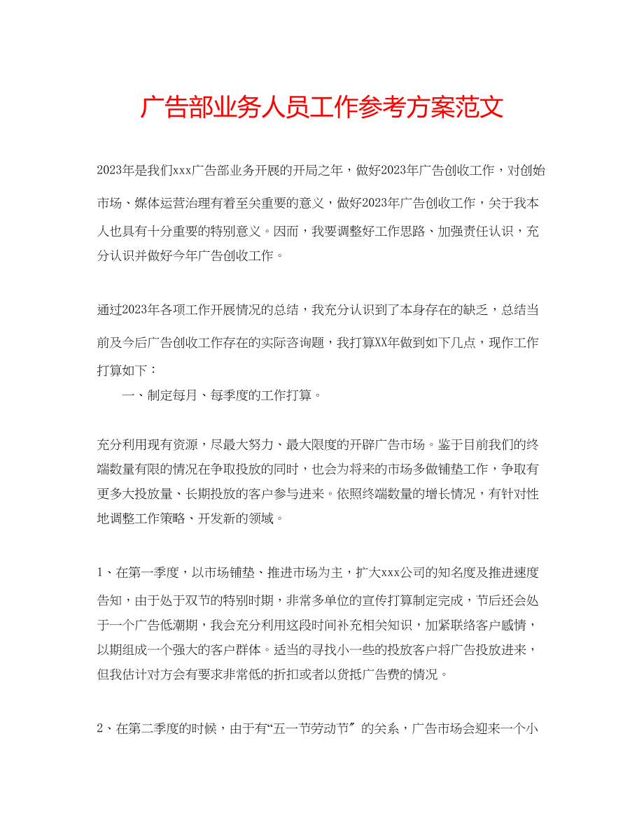 2023年广告部业务人员工作计划范文.docx_第1页