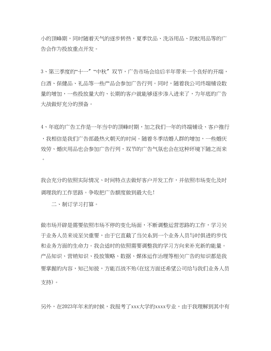 2023年广告部业务人员工作计划范文.docx_第2页