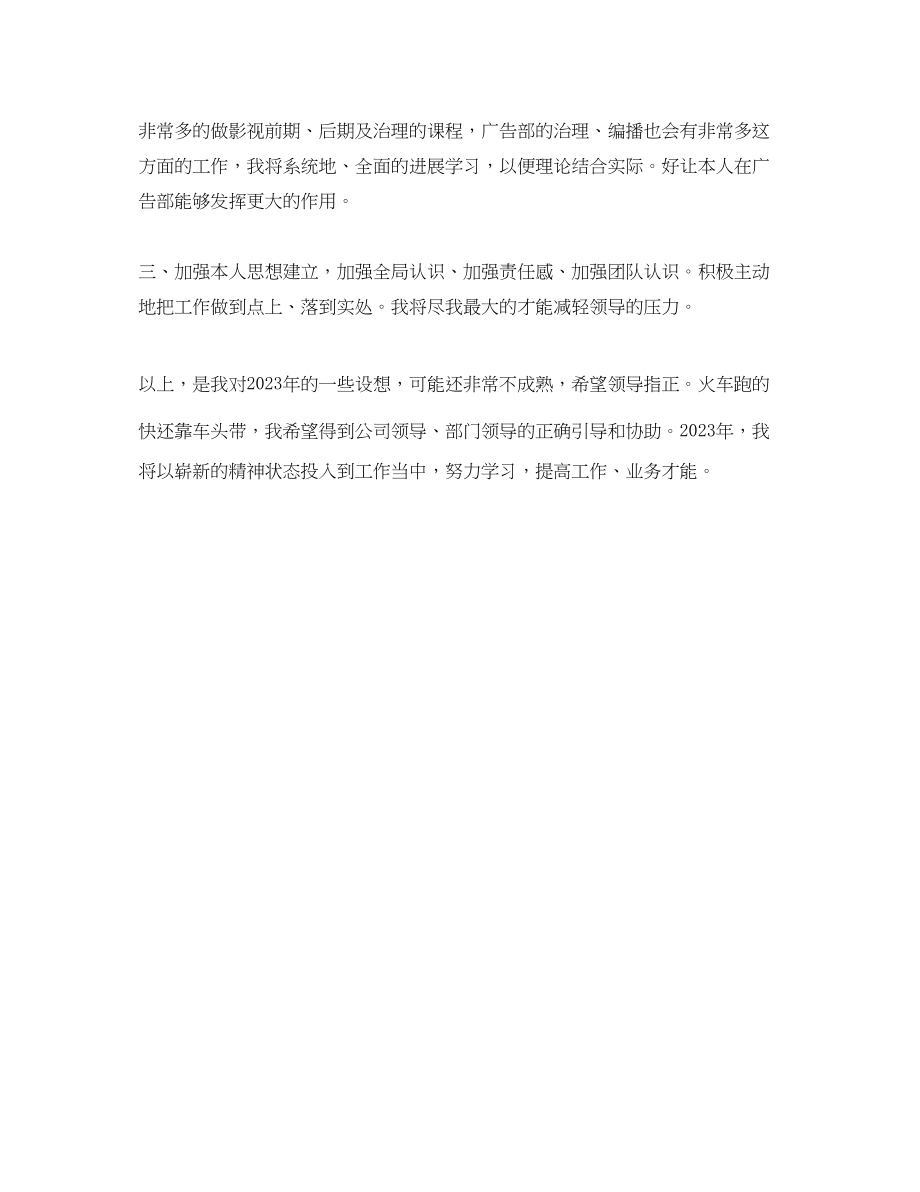 2023年广告部业务人员工作计划范文.docx_第3页