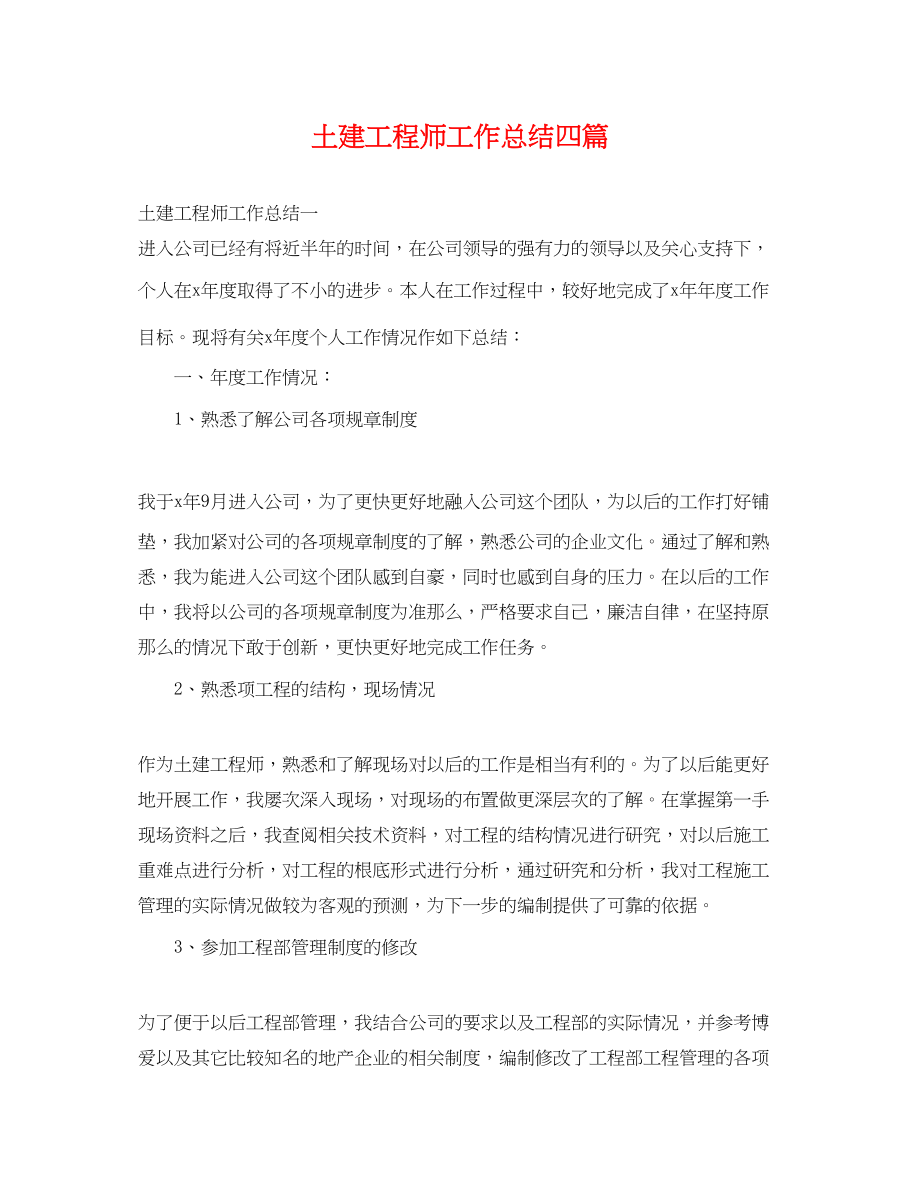 2023年土建工程师工作总结四篇.docx_第1页