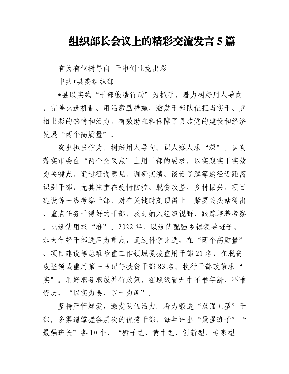 组织部长会议上的精彩交流发言5篇.docx_第1页