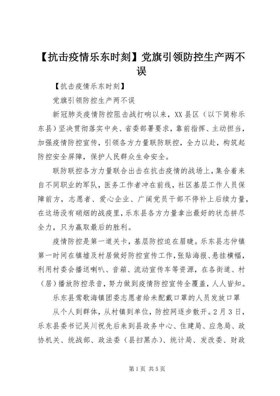 2023年抗击疫情乐东时刻党旗引领防控生产两不误.docx_第1页