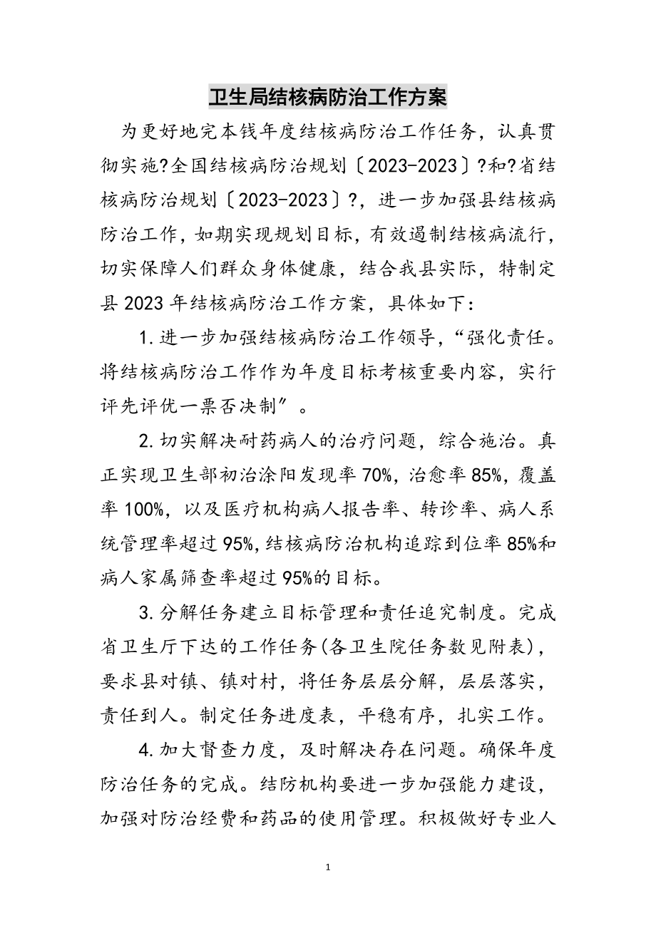 2023年卫生局结核病防治工作计划范文.doc_第1页