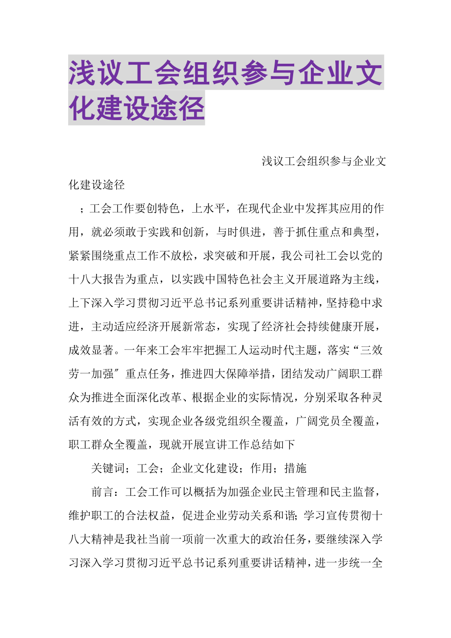 2023年浅议工会组织参与企业文化建设途径.doc_第1页