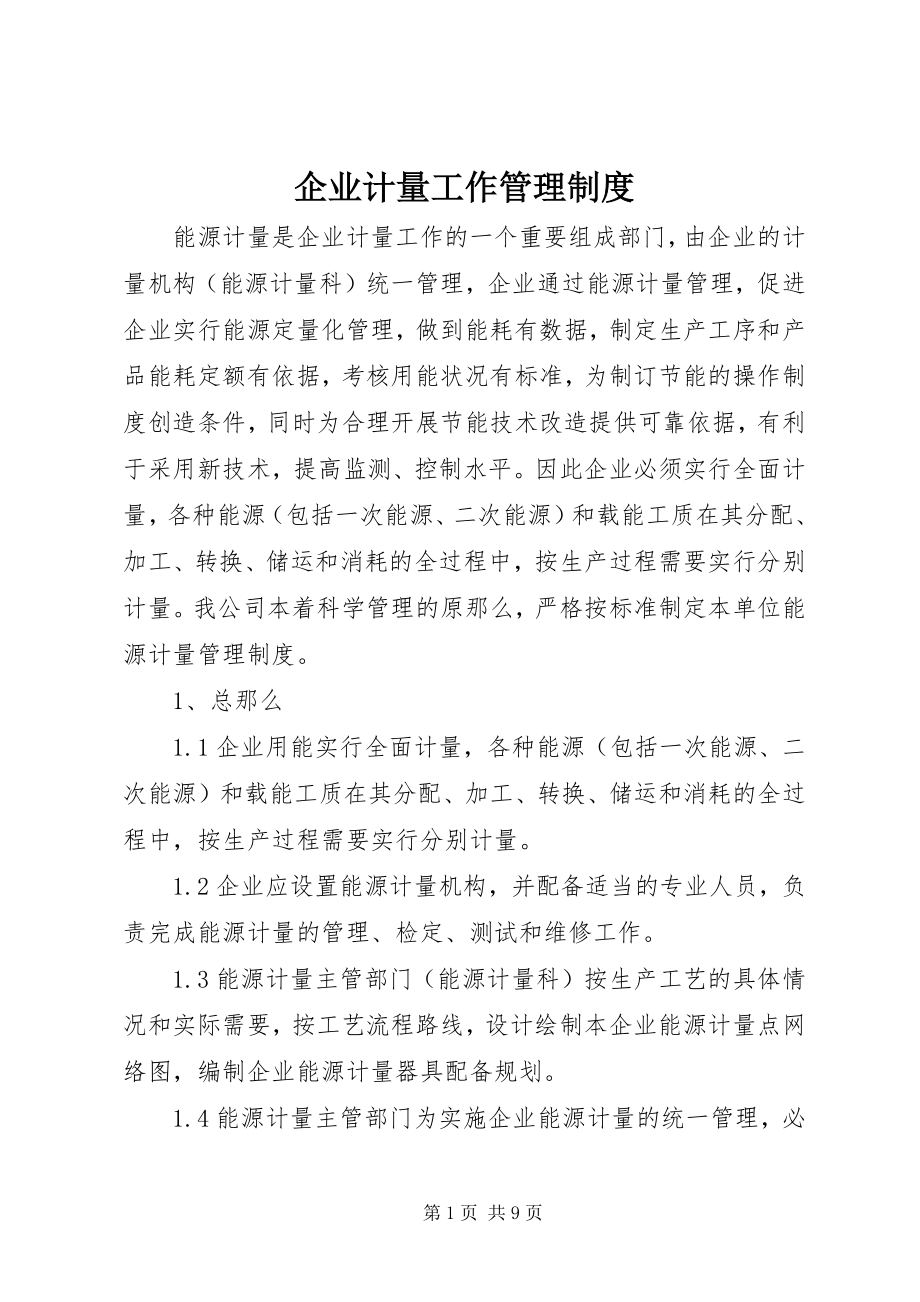 2023年企业计量工作管理制度.docx_第1页