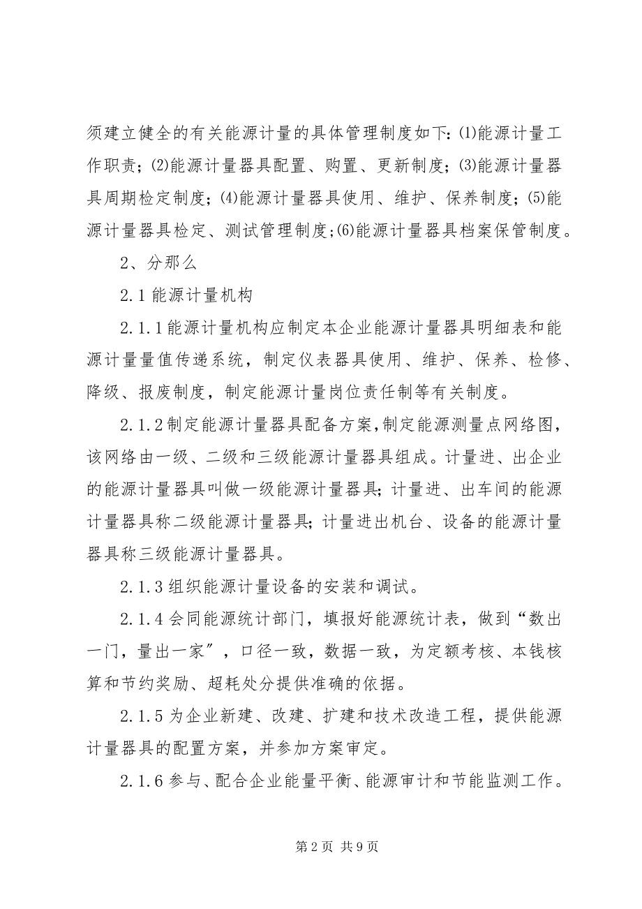 2023年企业计量工作管理制度.docx_第2页