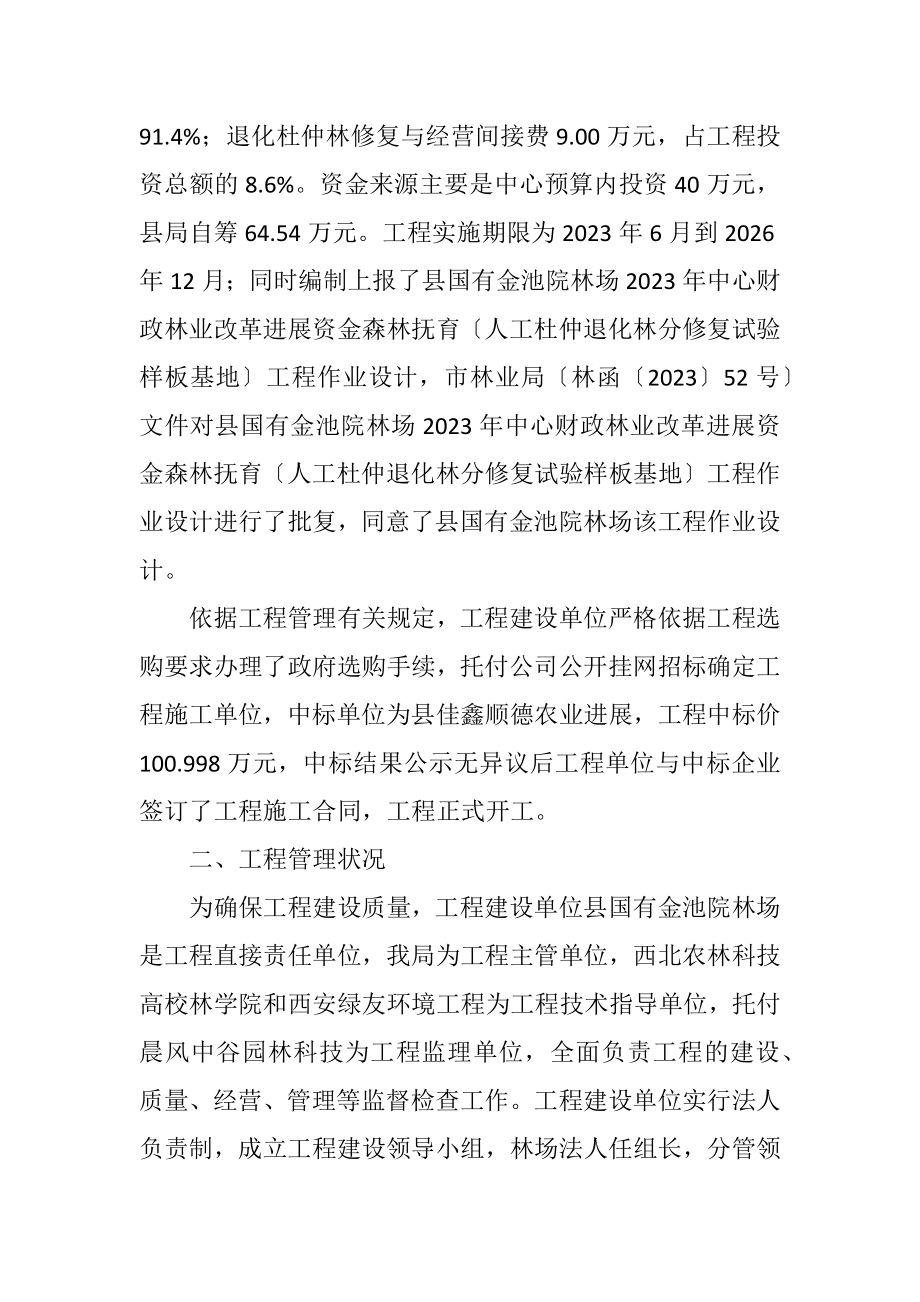 2023年林业局资金森林抚育项目建设工作总结.docx_第2页