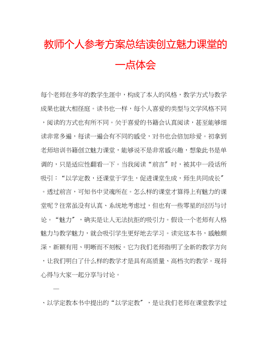 2023年教师个人计划总结读《创建魅力课堂》的一点体会.docx_第1页