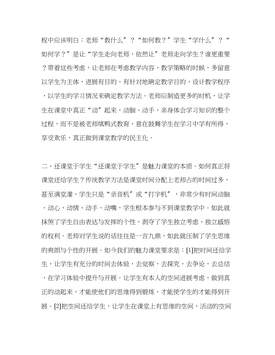 2023年教师个人计划总结读《创建魅力课堂》的一点体会.docx_第2页