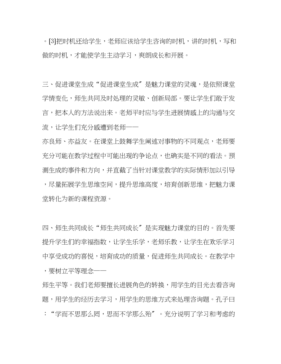 2023年教师个人计划总结读《创建魅力课堂》的一点体会.docx_第3页