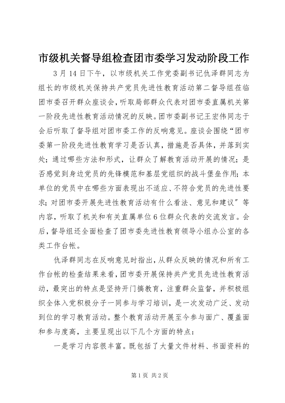 2023年市级机关督导组检查团市委学习动员阶段工作.docx_第1页