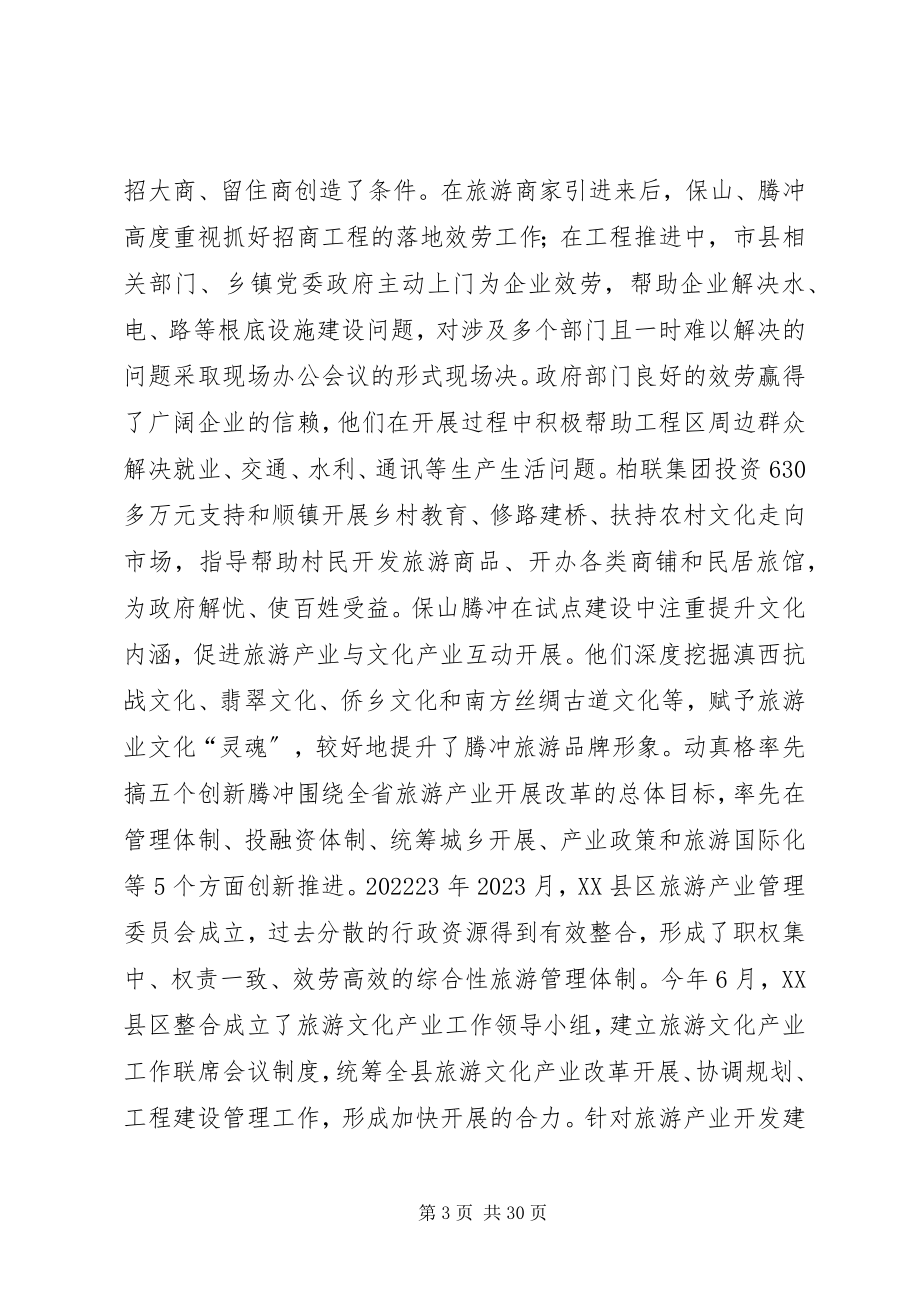 2023年腾冲旅游综合改革的成效5则.docx_第3页