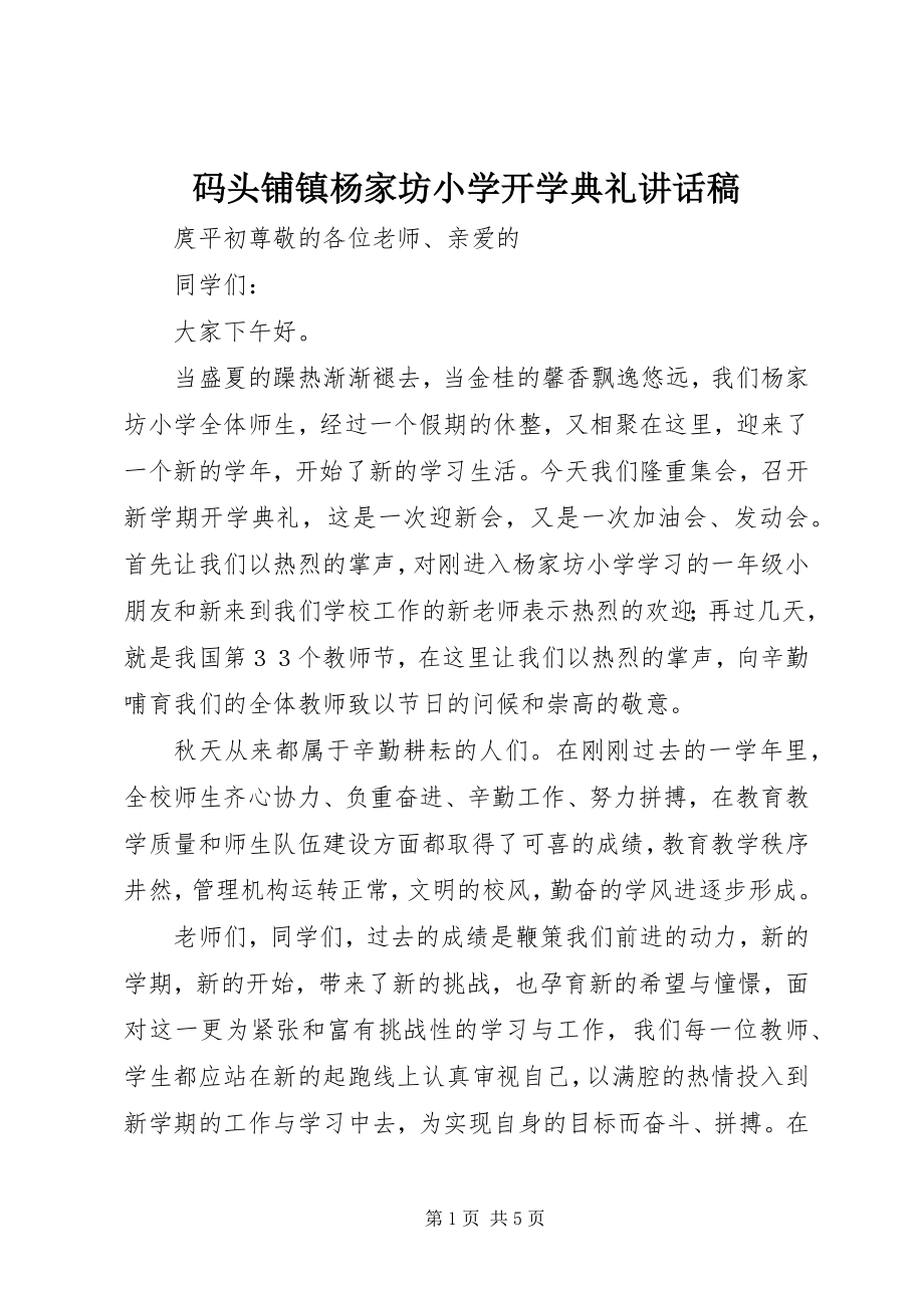 2023年码头铺镇杨家坊小学开学典礼致辞稿.docx_第1页