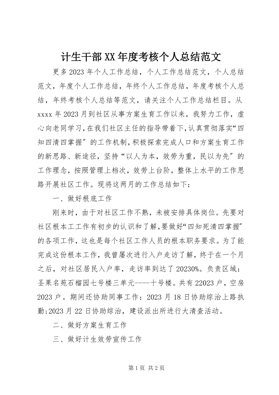 2023年计生干部度考核个人总结.docx_第1页