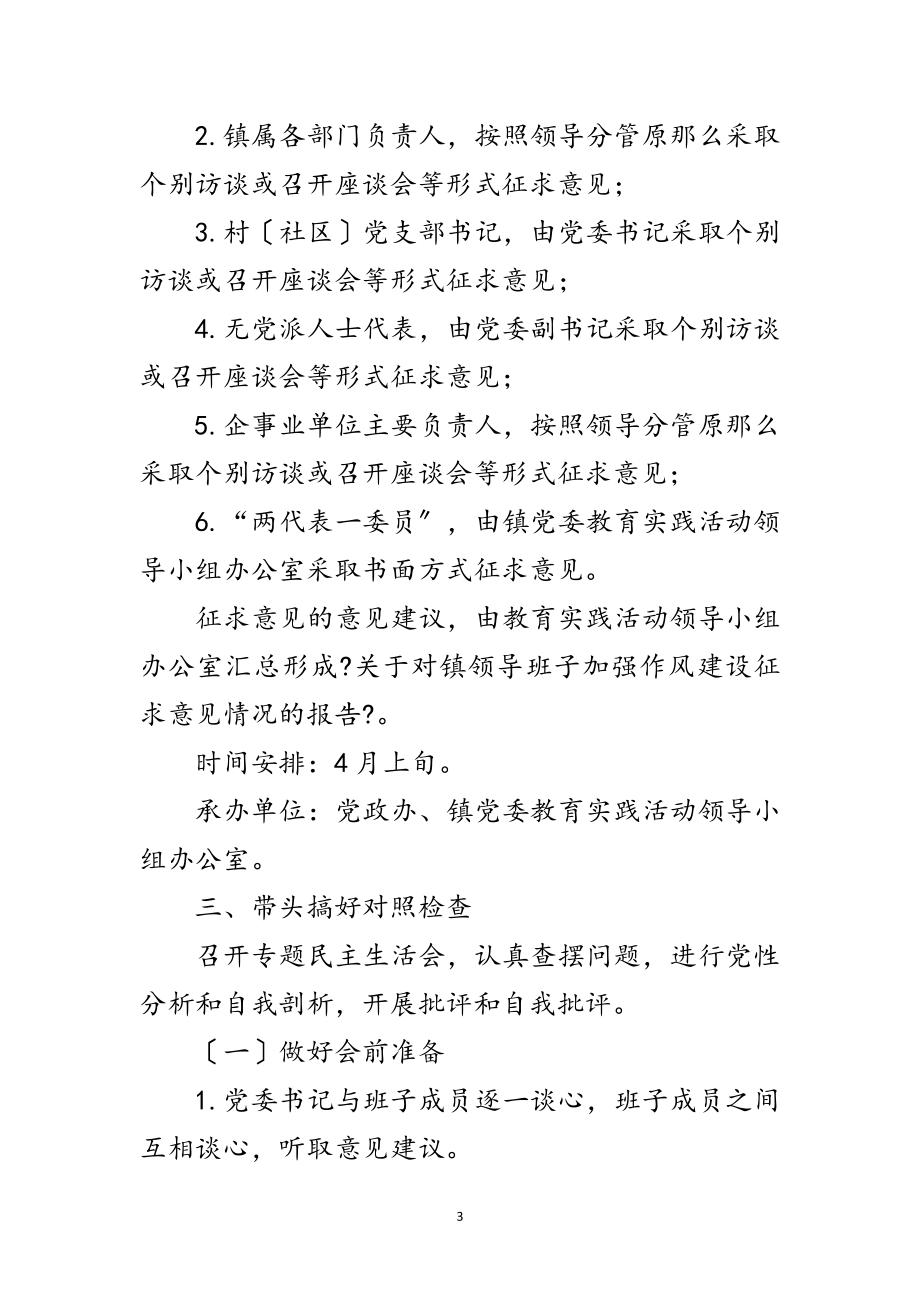 2023年镇领导班子党的群众路线活动方案范文.doc_第3页