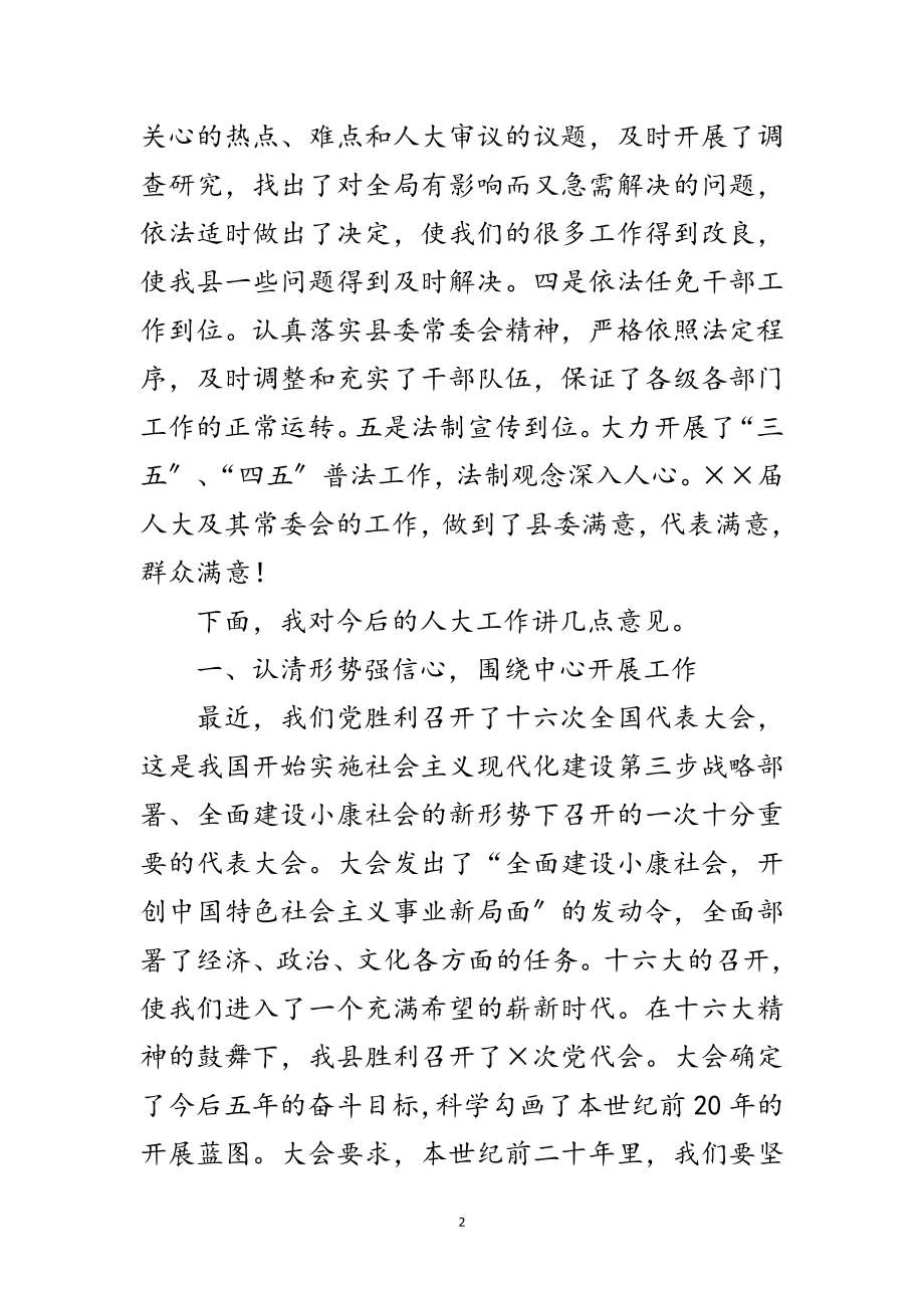 2023年县委书记在人民代表大会闭幕会上的讲话范文.doc_第2页