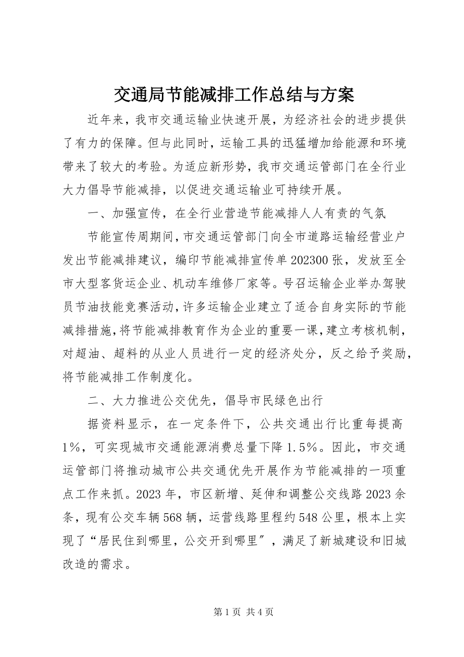 2023年交通局节能减排工作总结与计划.docx_第1页