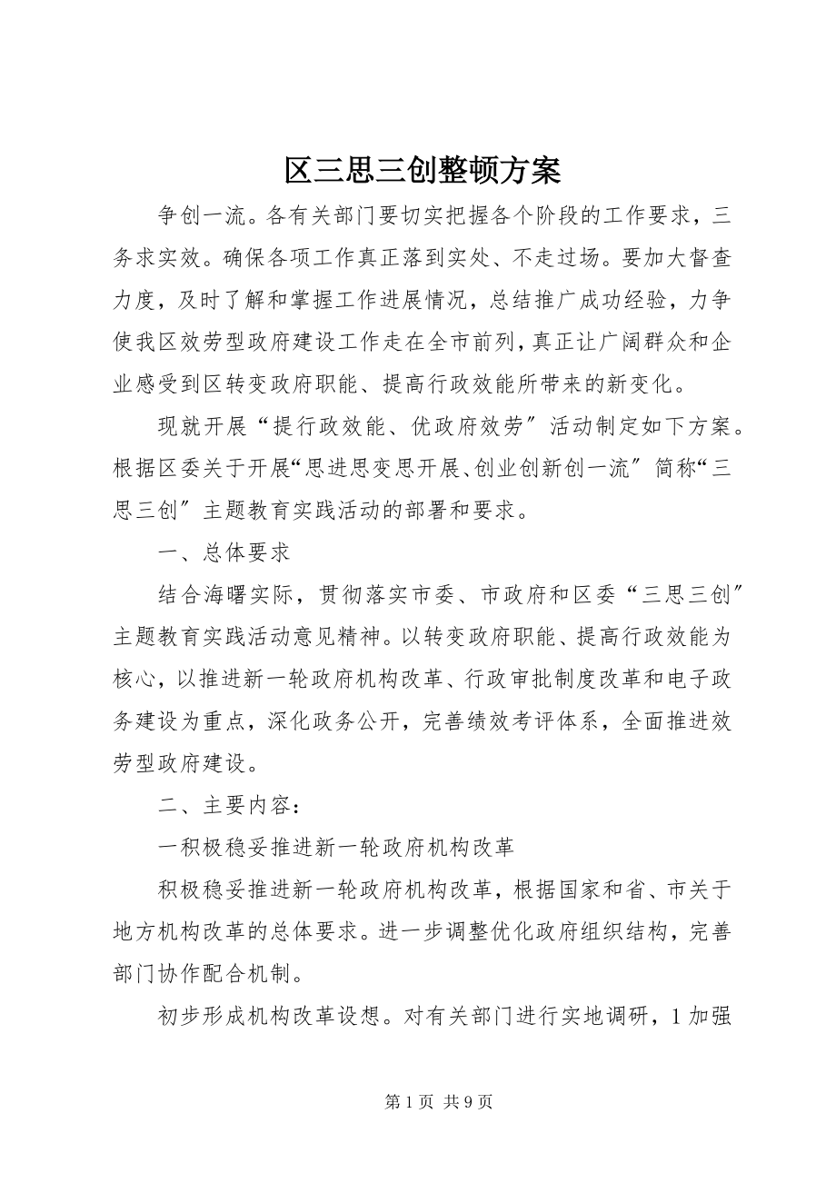 2023年区三思三创整顿方案.docx_第1页