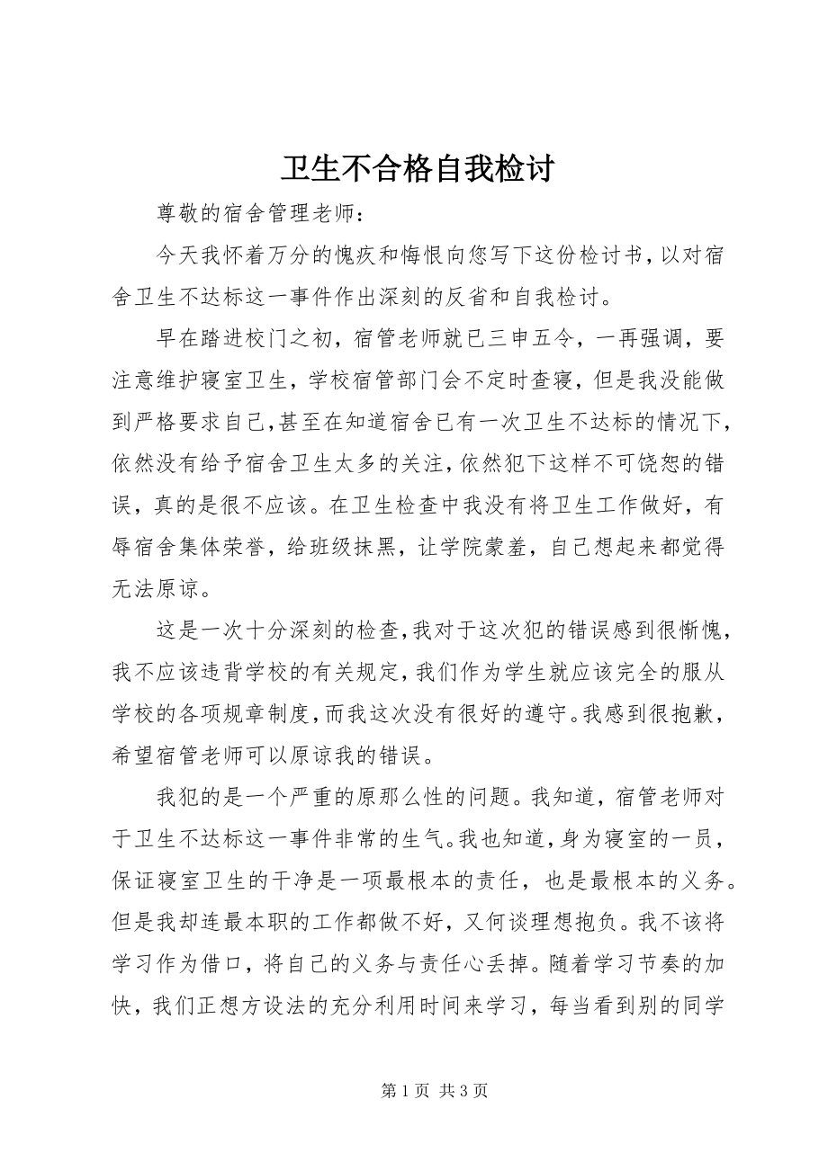 2023年卫生不合格自我检讨.docx_第1页