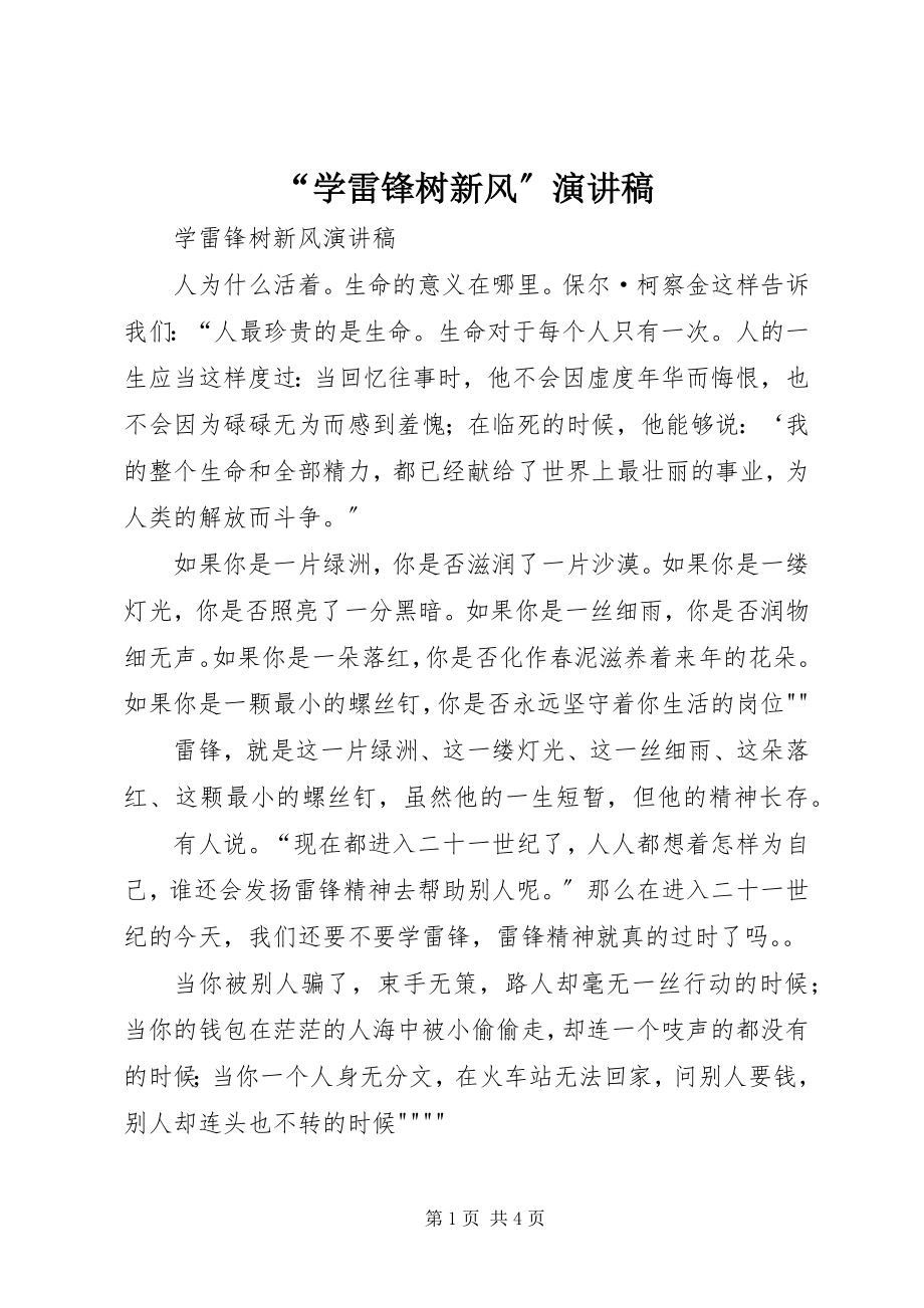 2023年学雷锋树新风演讲稿.docx_第1页