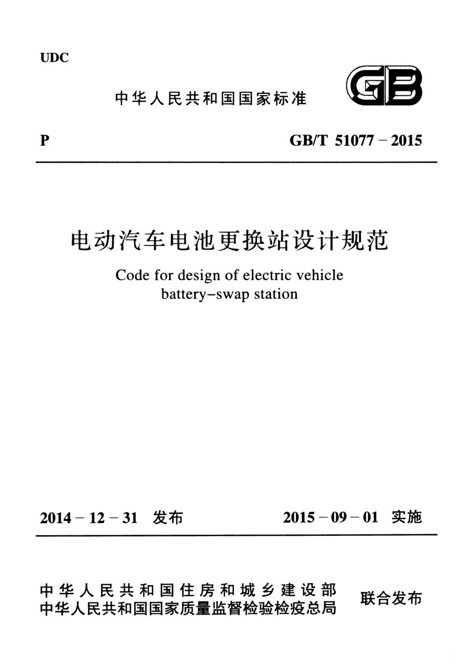 GBT 51077-2015 电动汽车电池更换站设计规范.pdf_第1页