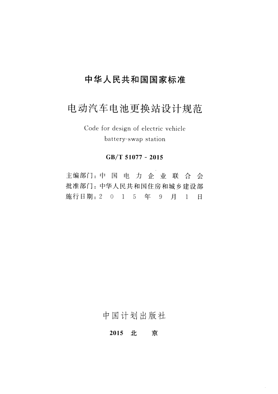 GBT 51077-2015 电动汽车电池更换站设计规范.pdf_第2页