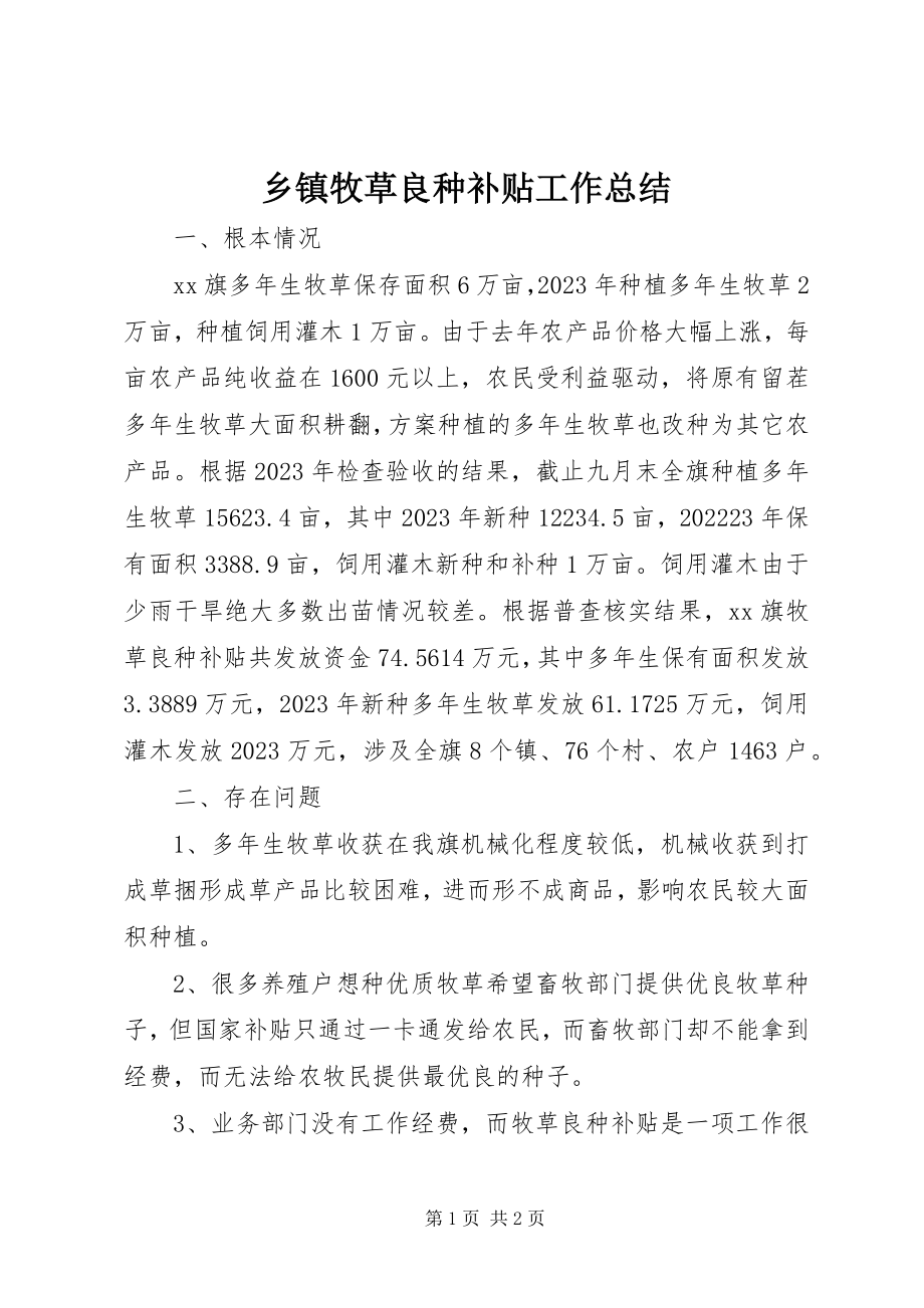 2023年乡镇牧草良种补贴工作总结.docx_第1页