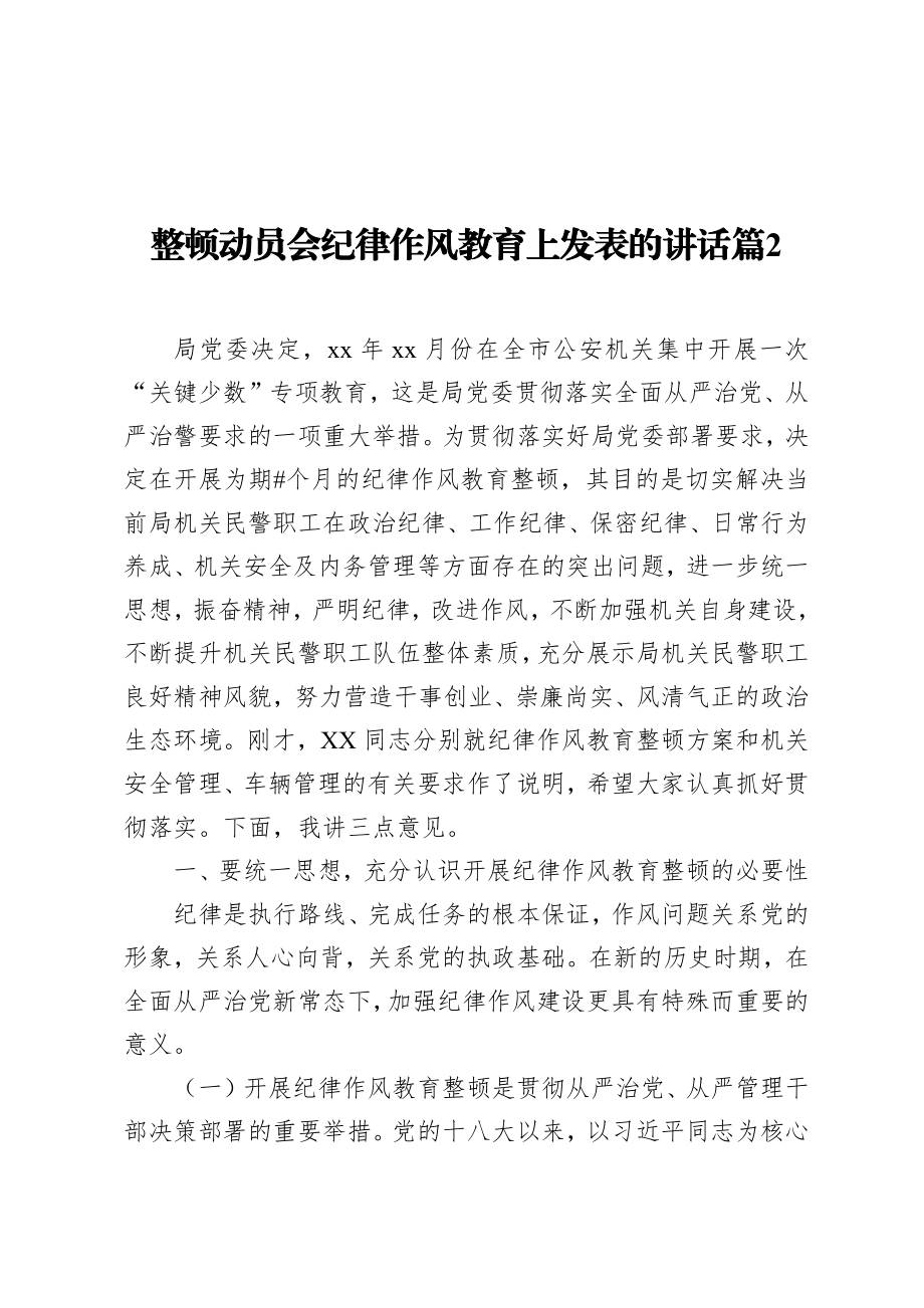 整顿动员会纪律作风教育上发表的讲话篇_2.docx_第1页