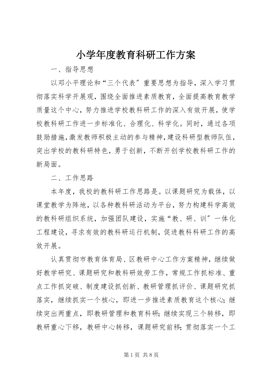 2023年小度教育科研工作计划.docx_第1页