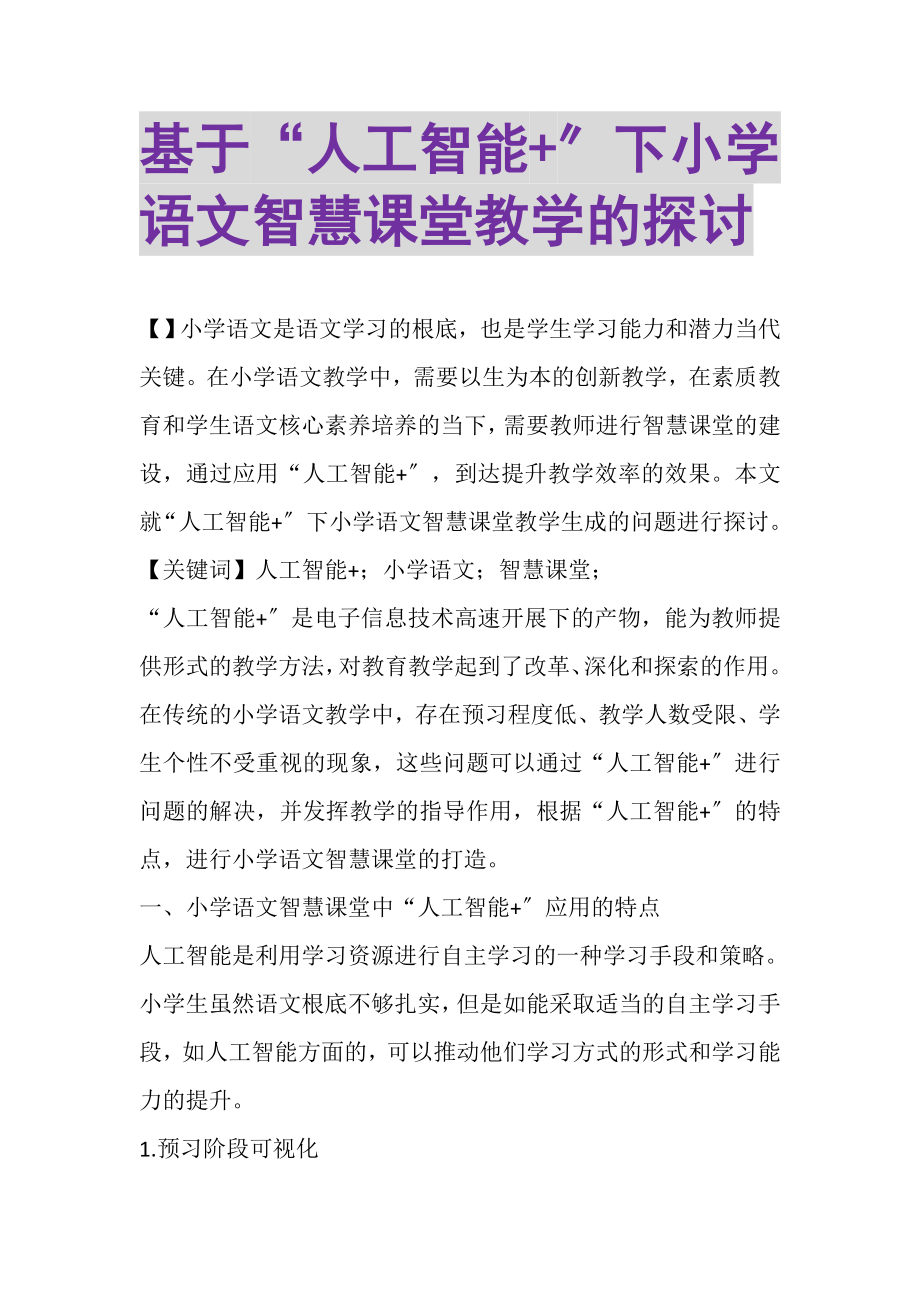 2023年基于人工智能+下小学语文智慧课堂教学的探讨.doc_第1页