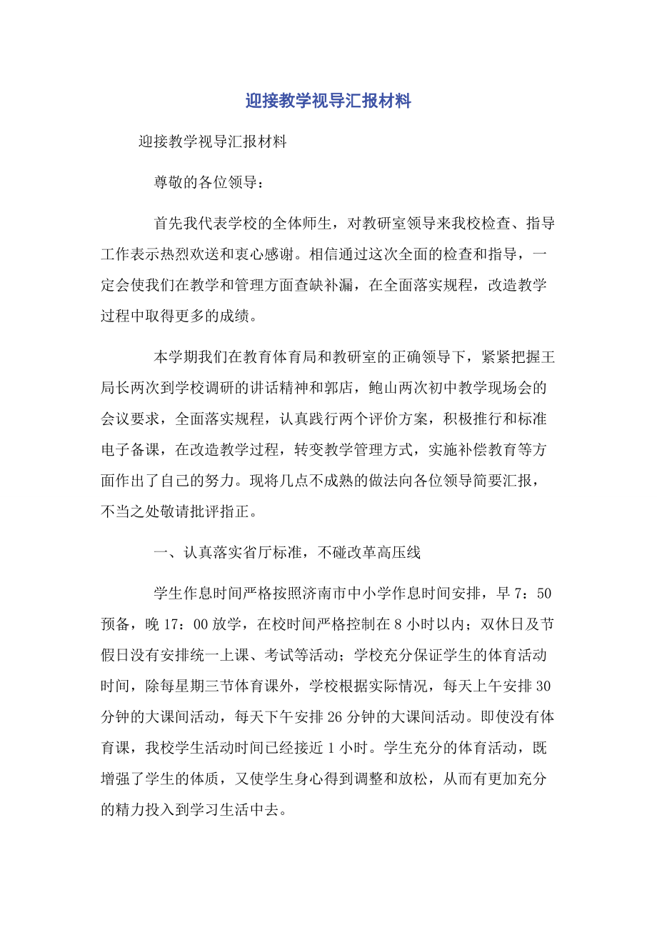 2023年迎接教学视导汇报材料.docx_第1页