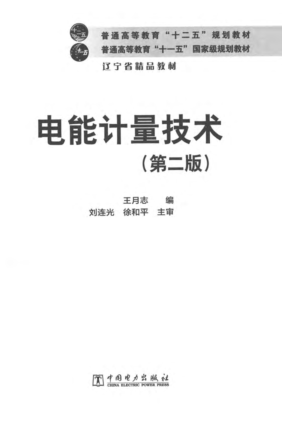 电能计量技术 第二版 王月志 编 2015年版.pdf_第3页