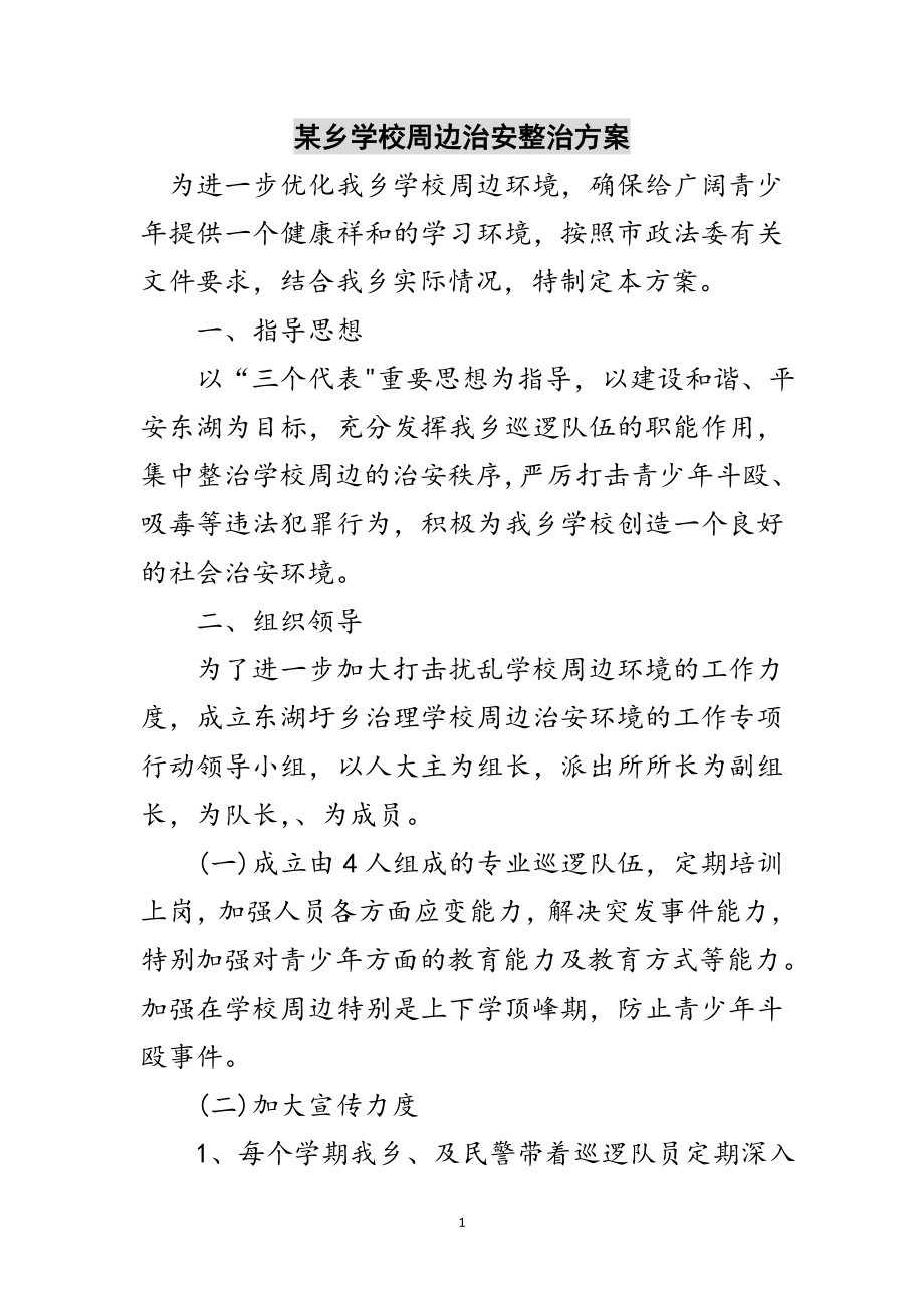 2023年某乡学校周边治安整治方案范文.doc_第1页