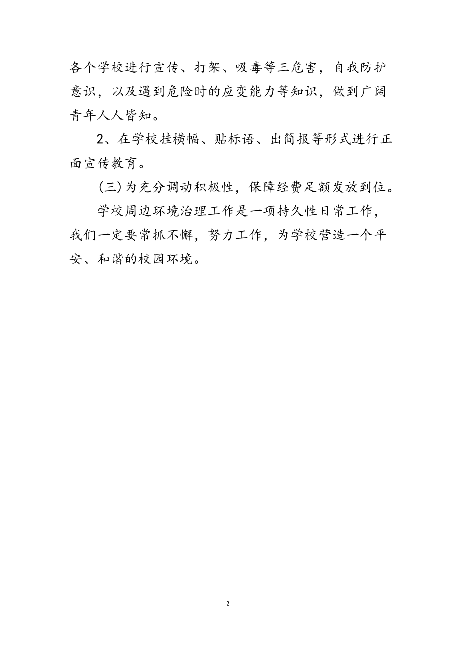 2023年某乡学校周边治安整治方案范文.doc_第2页