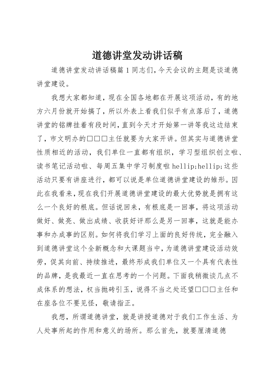 2023年道德讲堂动员致辞稿新编.docx_第1页