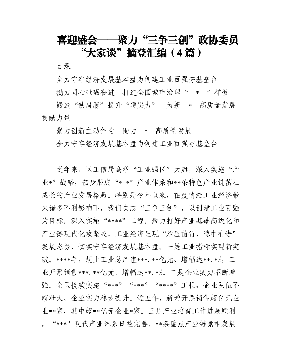 (4篇)喜迎盛会——聚力“三争三创”政协委员“大家谈”摘登汇编.docx_第1页