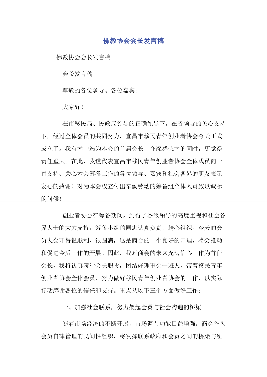 2023年佛教协会会长发言稿.docx_第1页