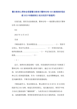 2023年警示教育心得体会观看警示教育片警钟长鸣xxx案例剖析观后感例文机关党员干部.docx