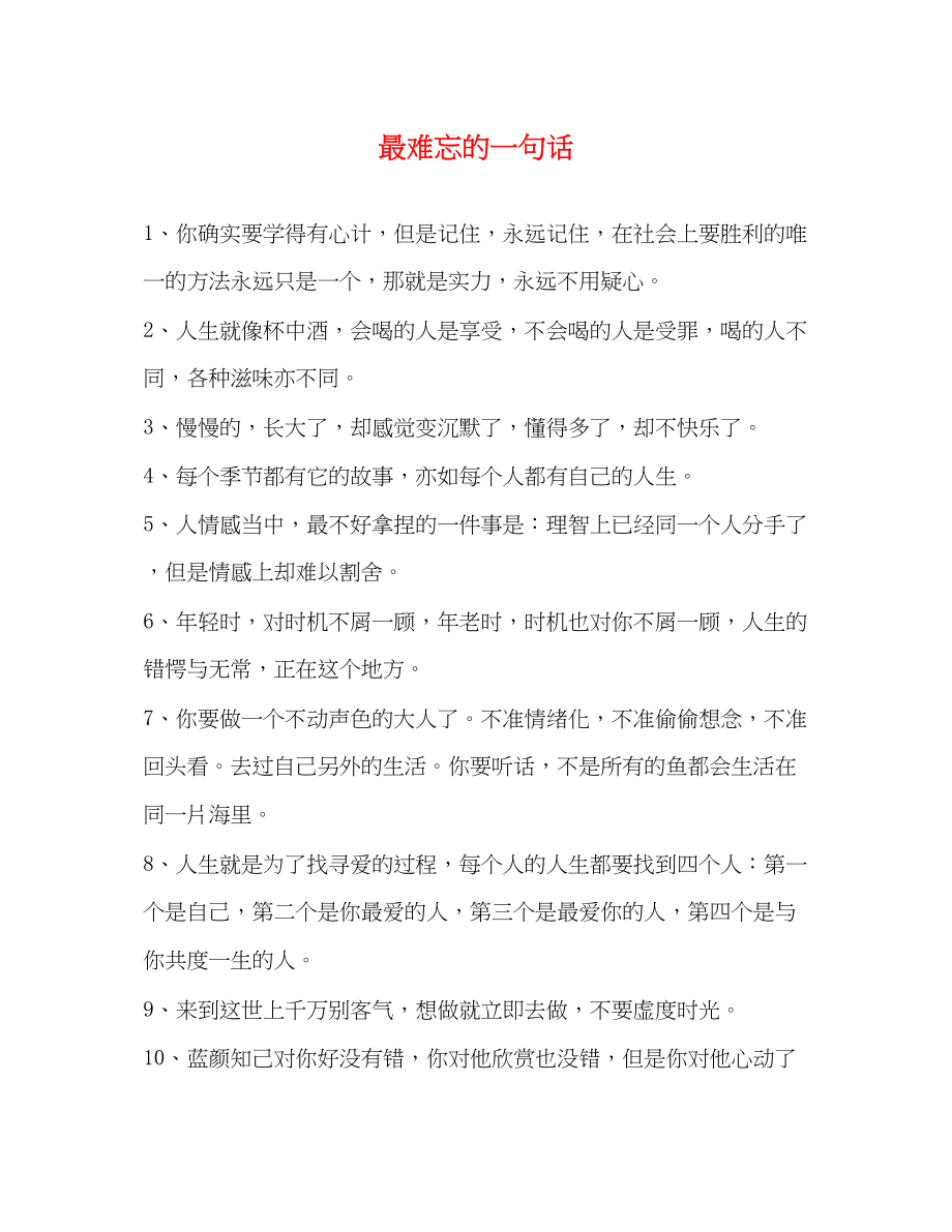 2023年最难忘的一句话.docx_第1页