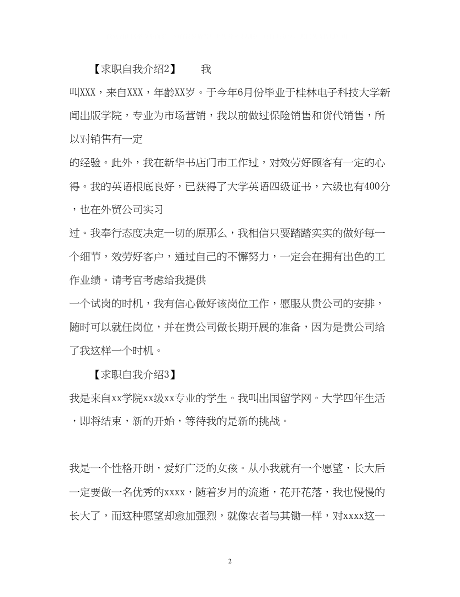 2023年刚刚毕业的新人求职自我介绍.docx_第2页