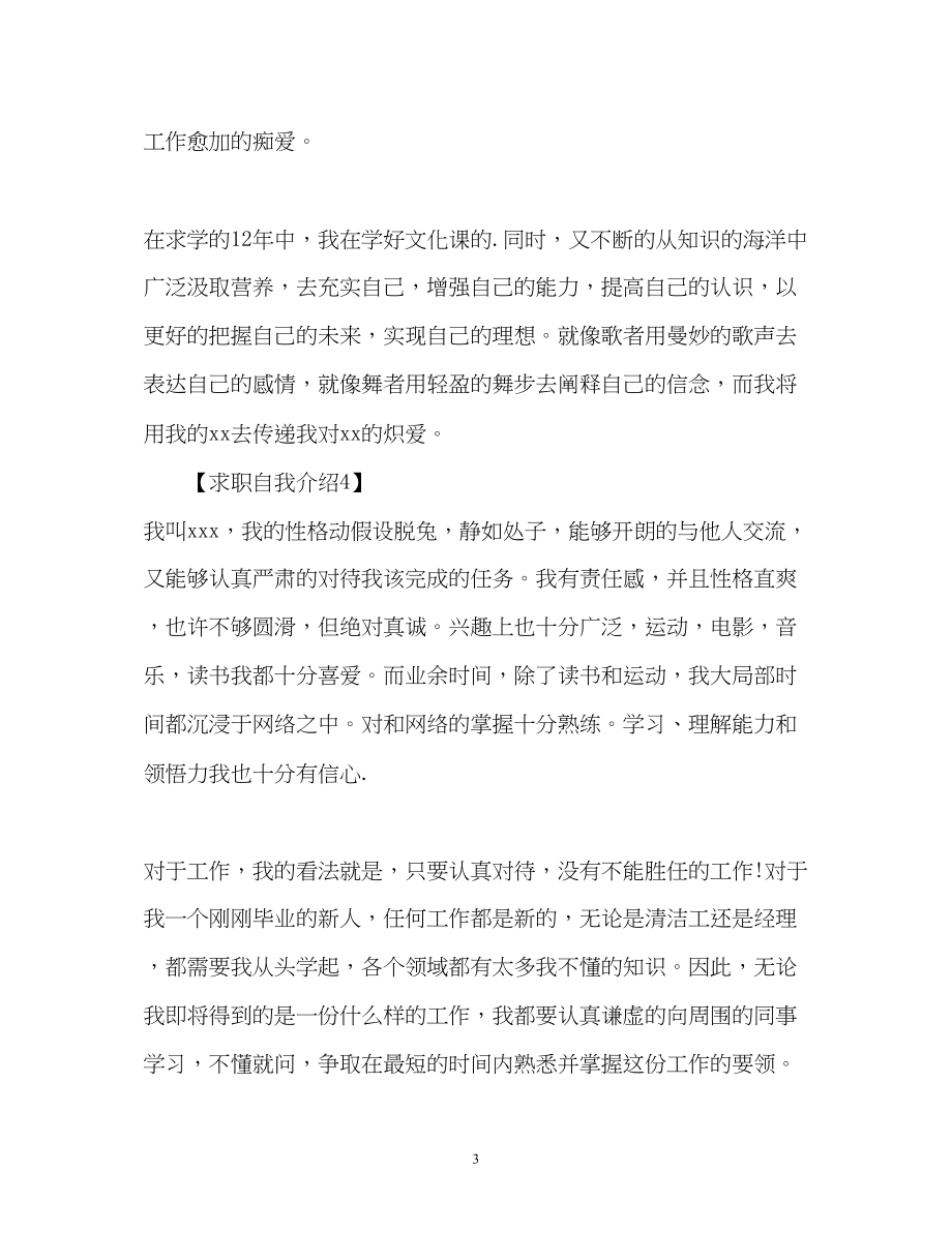 2023年刚刚毕业的新人求职自我介绍.docx_第3页