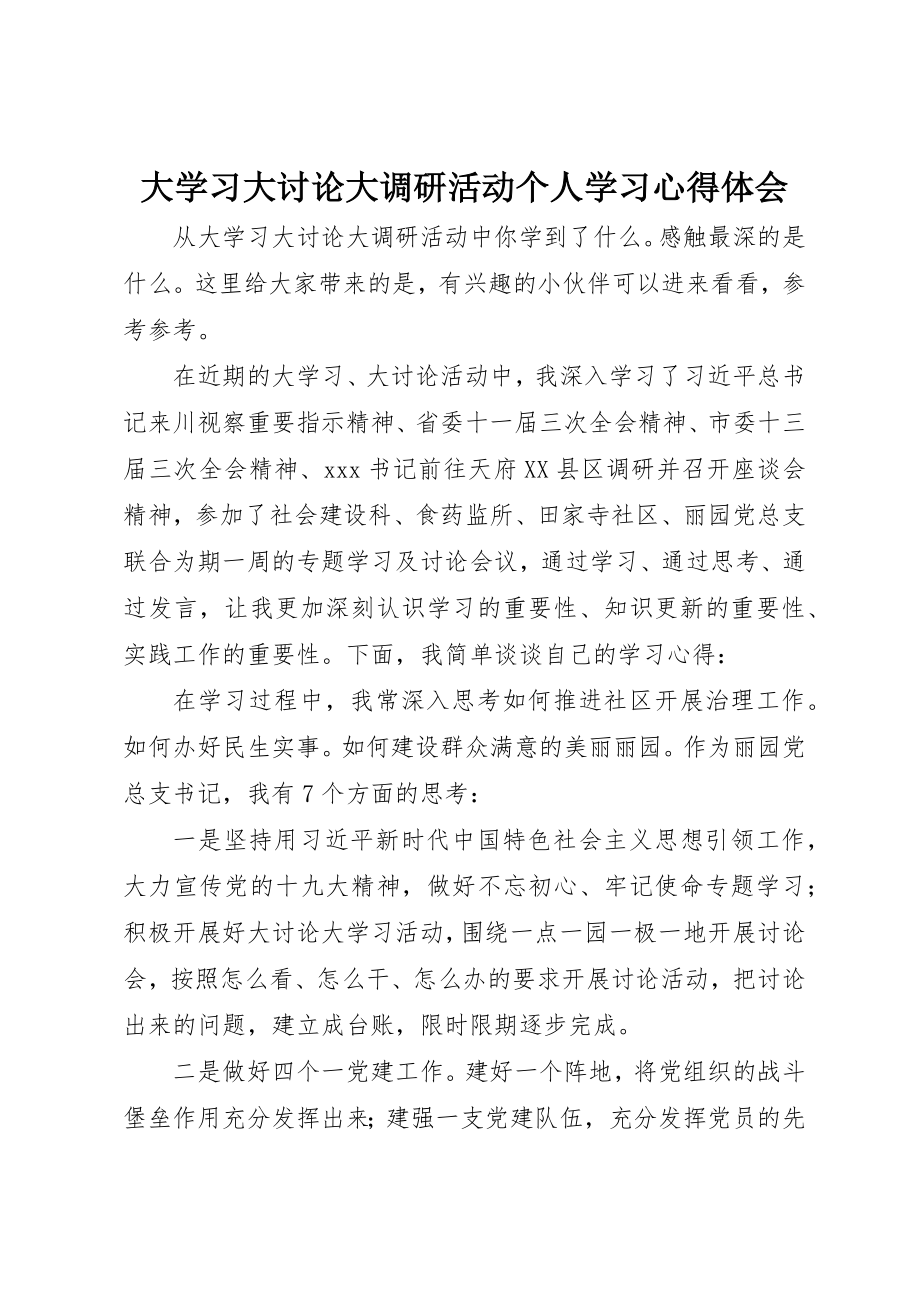 2023年大学习大讨论大调研活动个人学习心得体会.docx_第1页