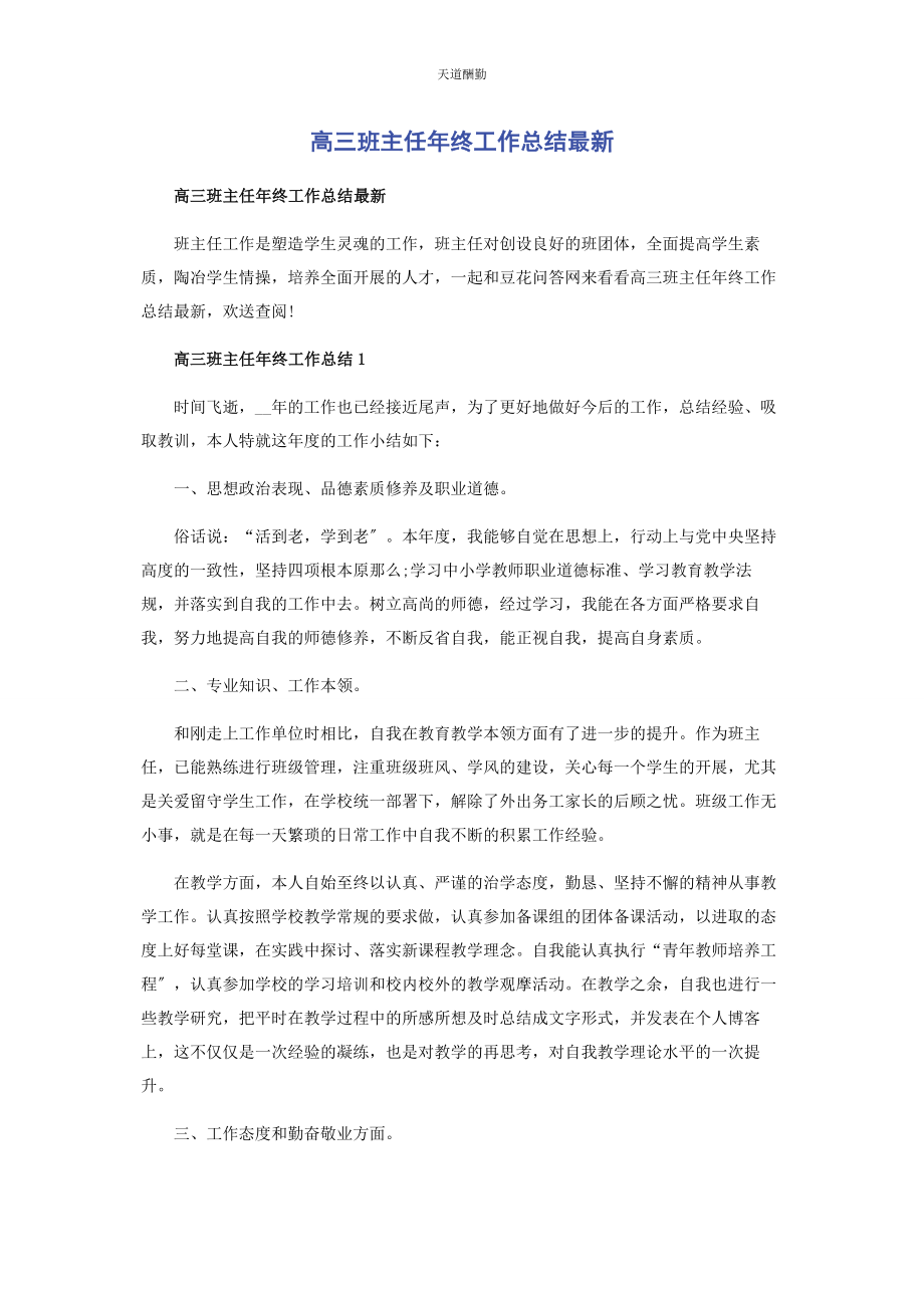 2023年高三班主任终工作总结范文.docx_第1页