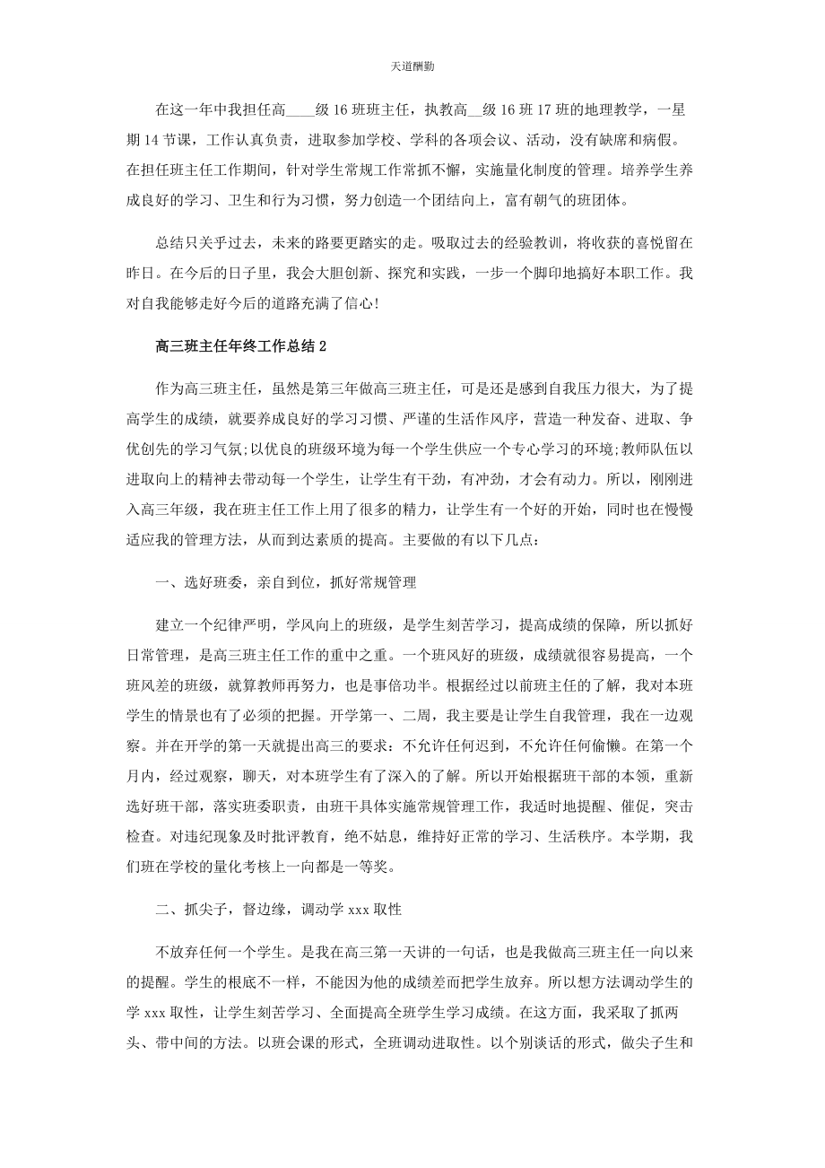 2023年高三班主任终工作总结范文.docx_第2页