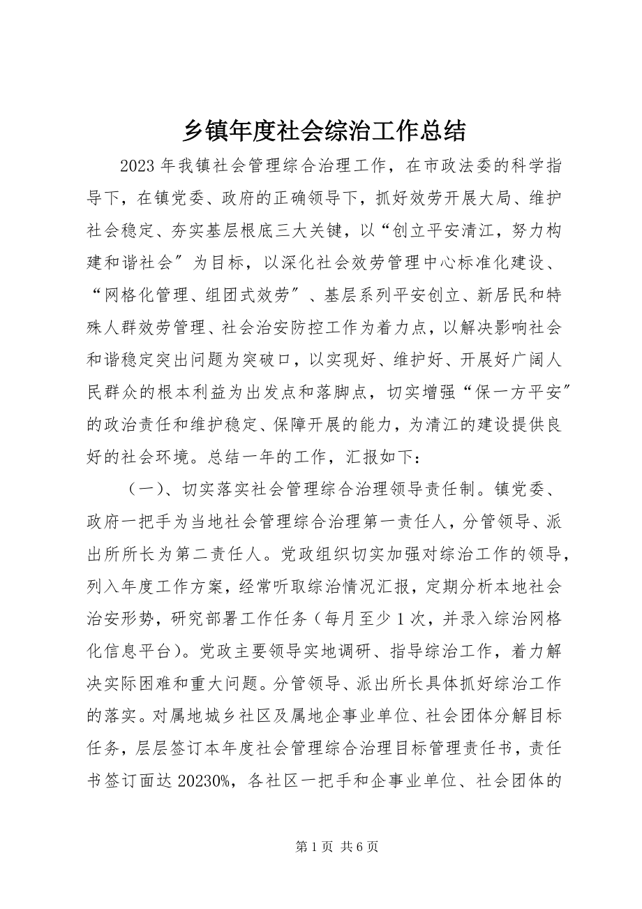 2023年乡镇年度社会综治工作总结.docx_第1页