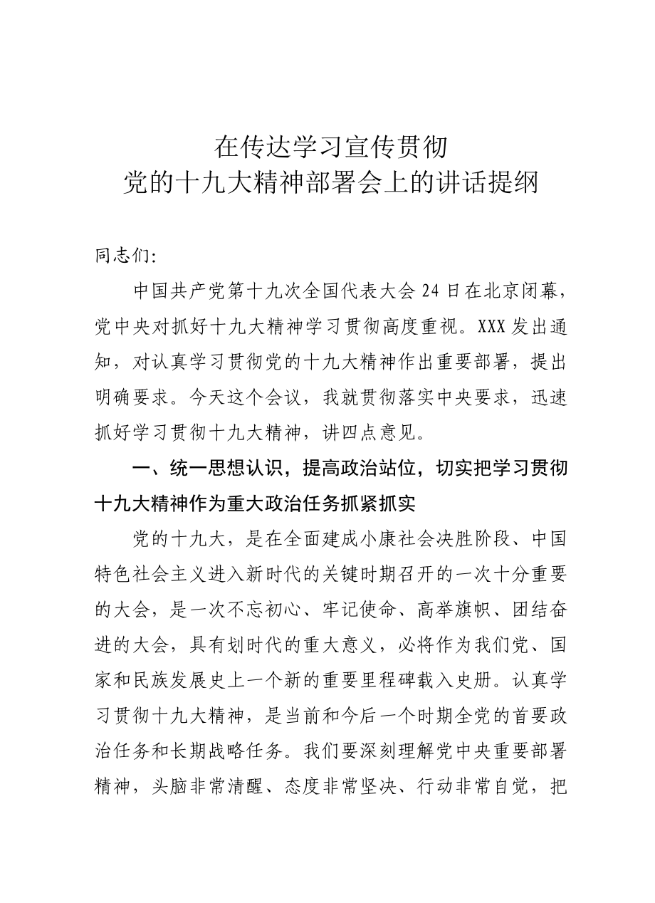 十九大精神学习贯彻部署会讲话范文.doc_第1页