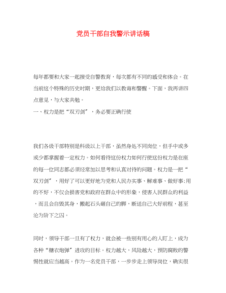 2023年党员干部自我警示讲话稿.docx_第1页