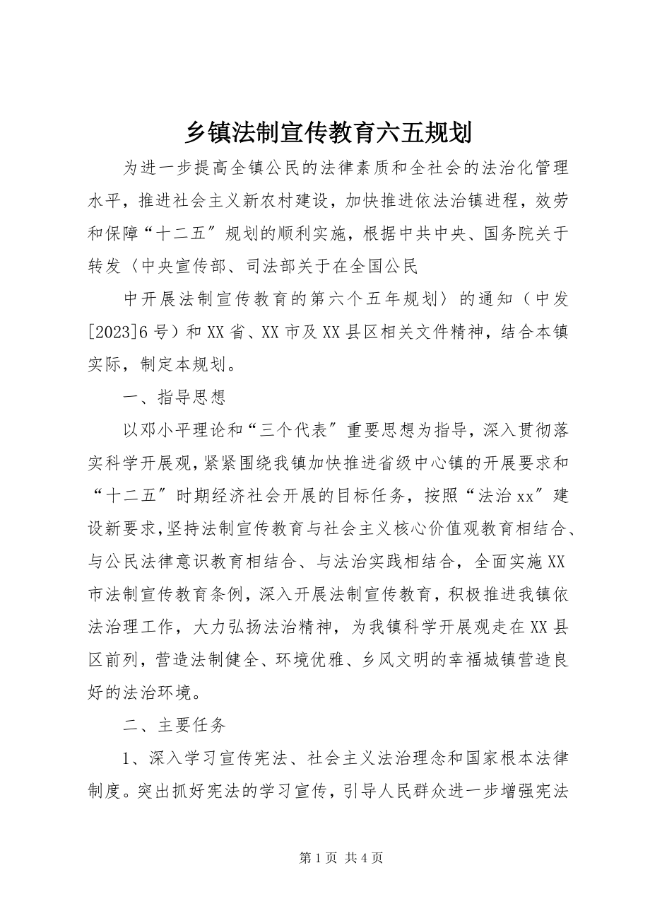 2023年乡镇法制宣传教育六五规划.docx_第1页